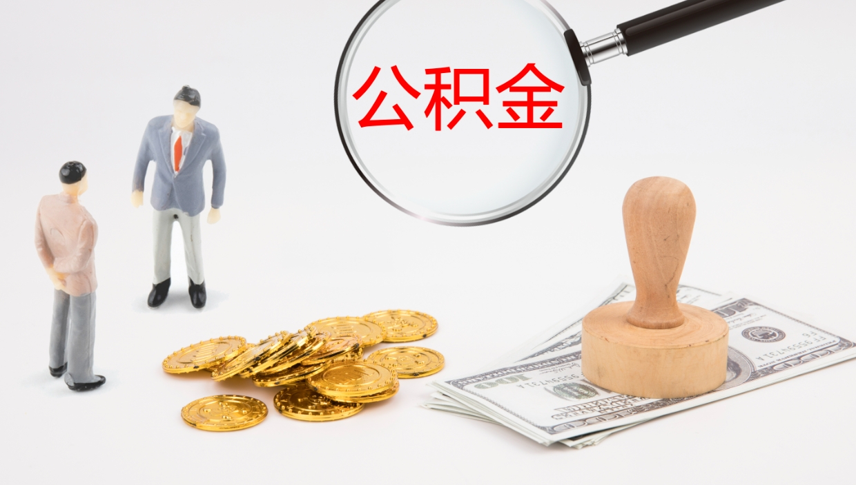 武夷山公积金离职后怎么提出来（公积金离职怎么提取出来）