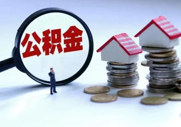 武夷山辞职住房公积金怎么取（辞职住房公积金怎么全部取出来）